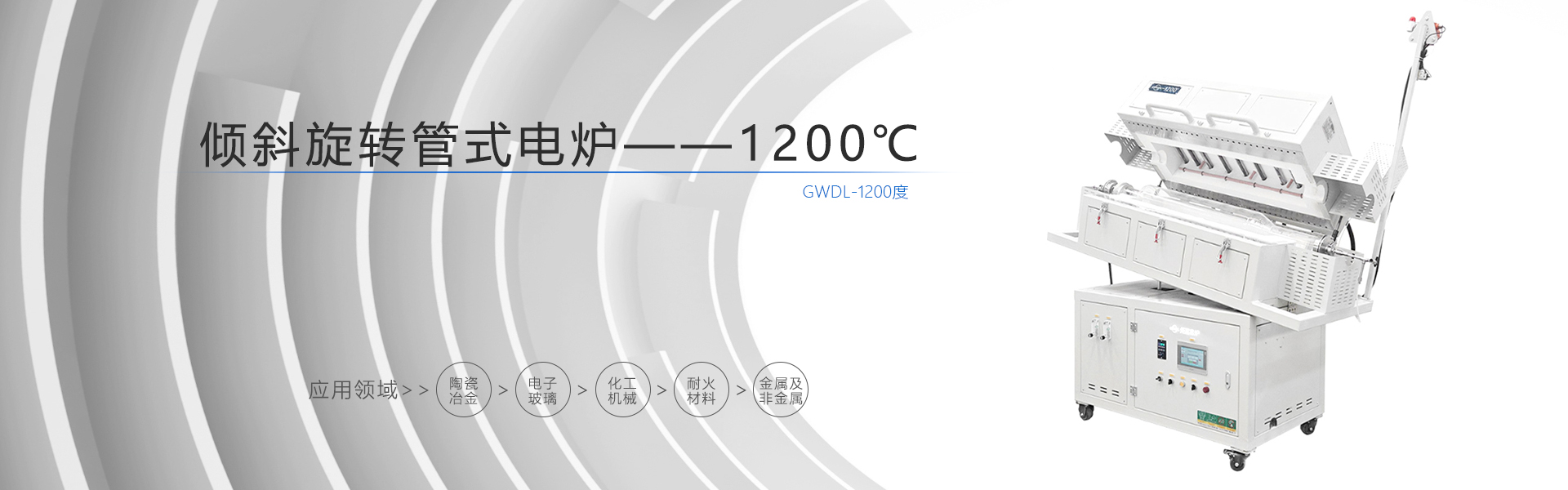 1200度倾斜旋转管式电炉