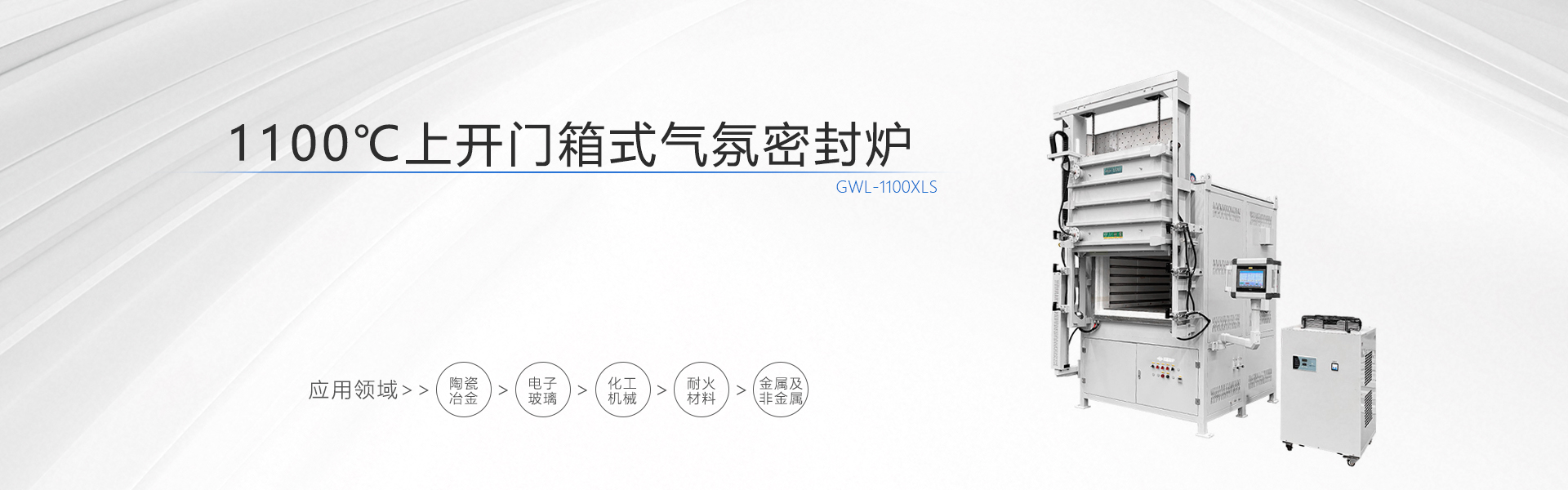 1100度 上开门箱式气氛密封炉XLS