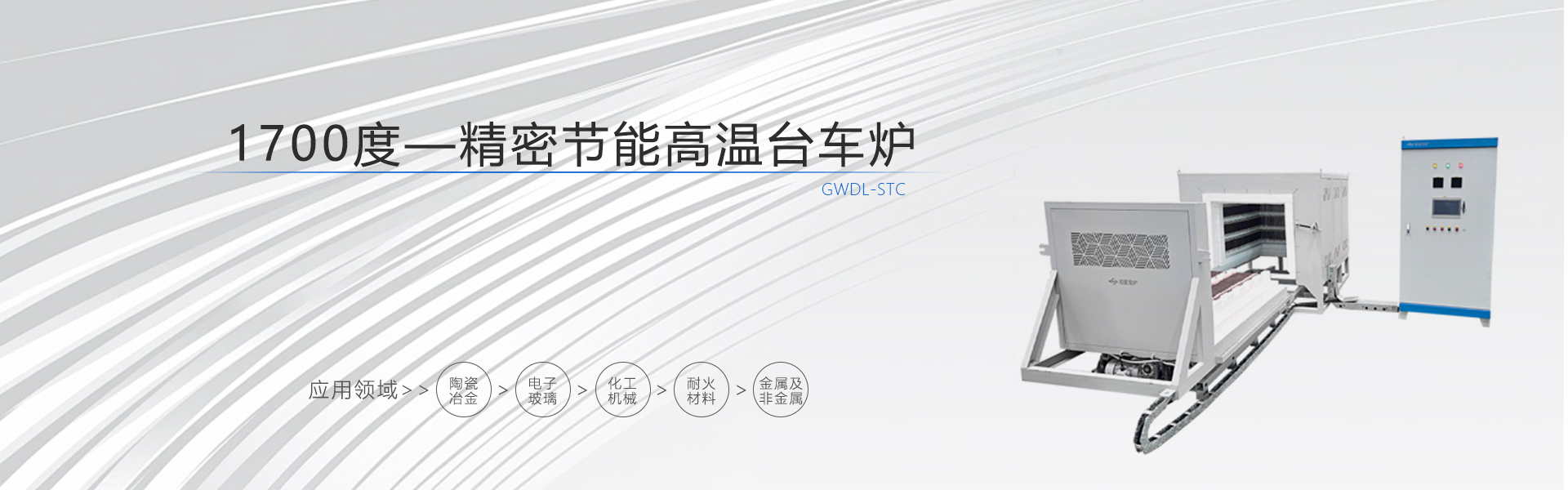 1200度精密台车电炉 电阻加热炉 高温合金电阻带