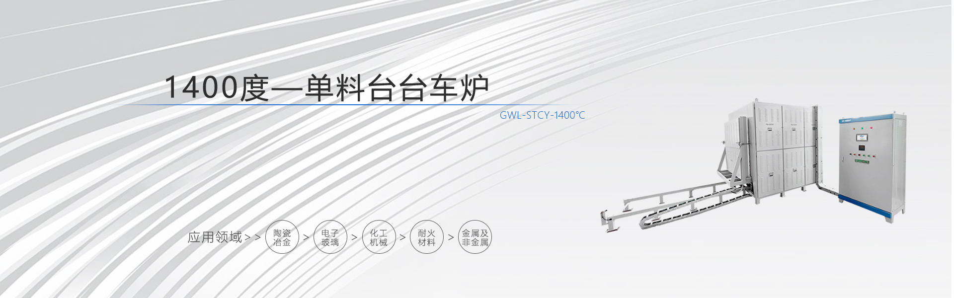 单料台台车炉