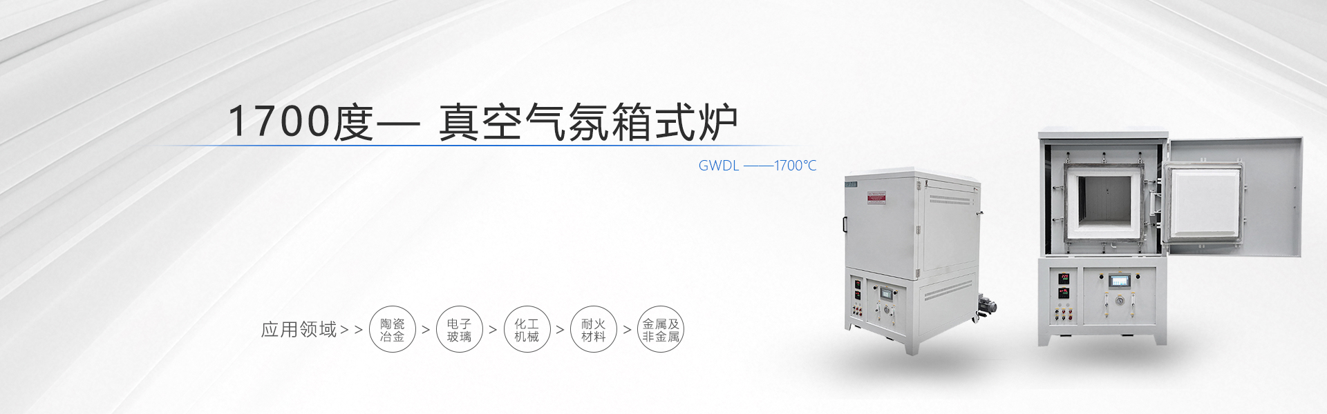 1700度 真空气氛箱式炉