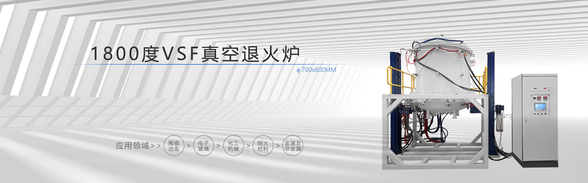 1800度VSF真空退火炉