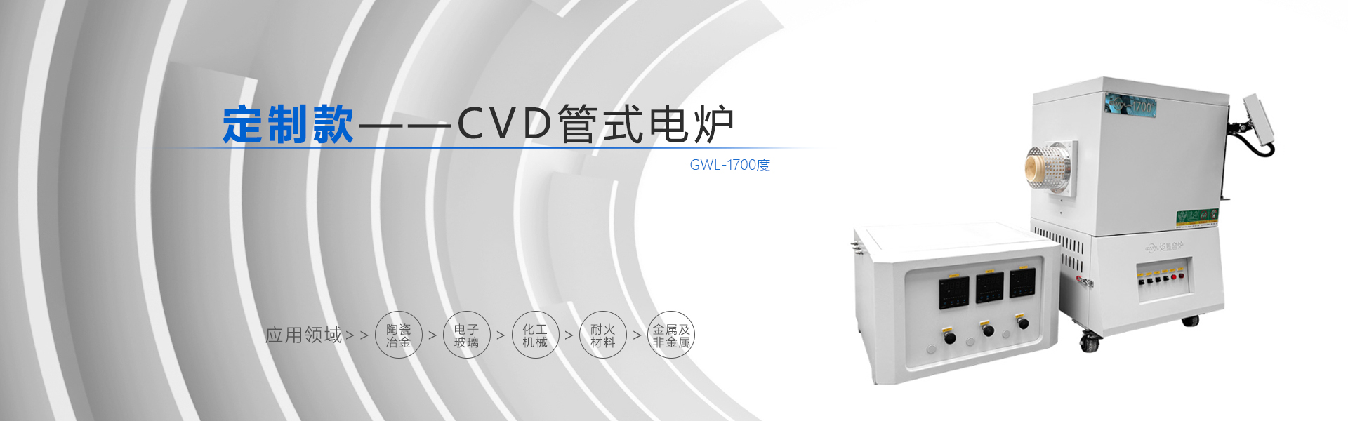 1700度 定制款CVD管式电炉