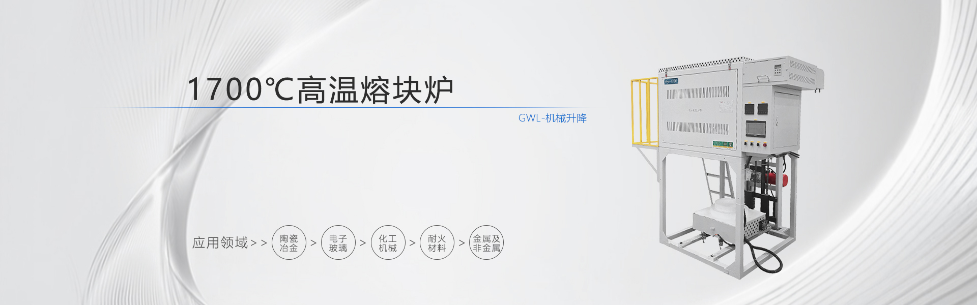 1700度高温熔化炉（机械升降）