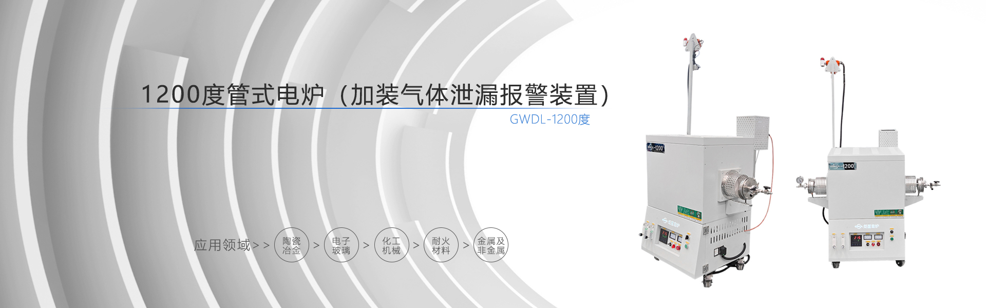 1200度管式电炉（加装气体泄漏报警装置） 型