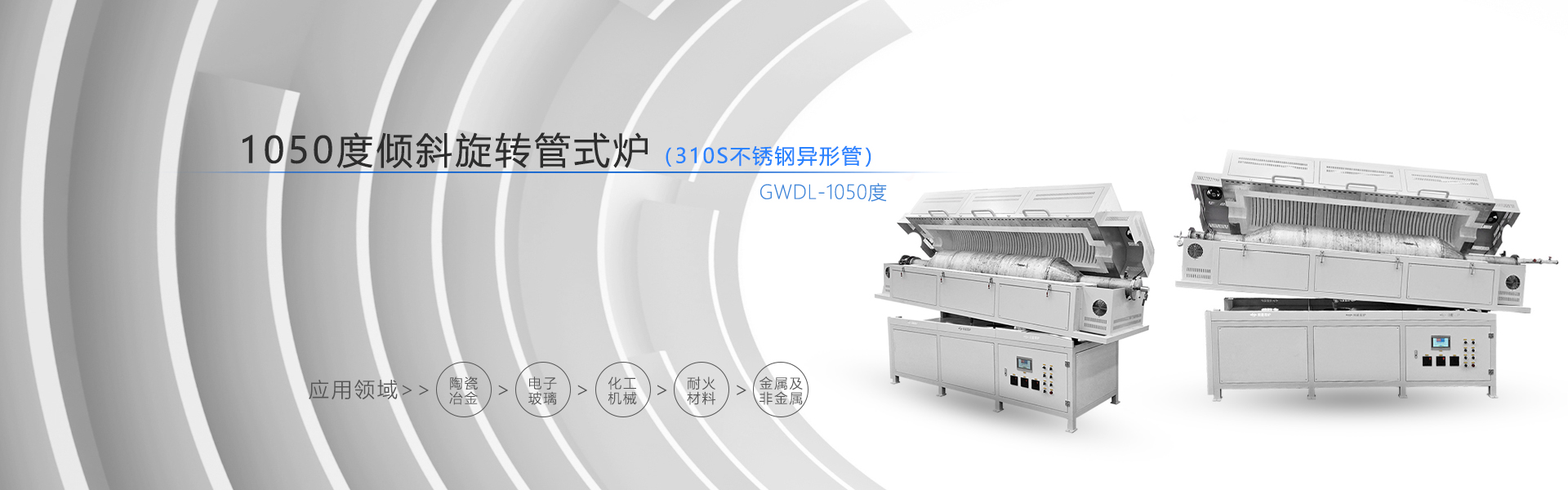 GWDL-1050度倾斜旋转管式炉回转炉不锈钢炉管