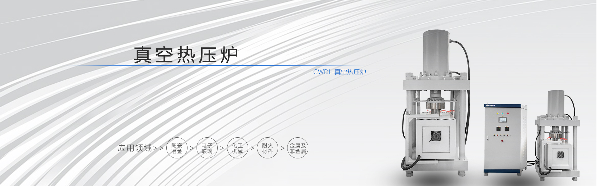 GWDL-真空热压炉