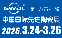 2026上海先进陶瓷展